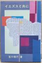 イエズスと共に