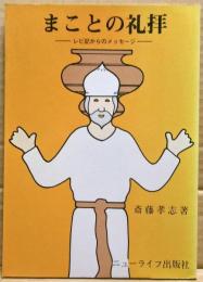 まことの礼拝 : レビ記からのメッセージ