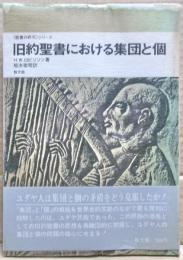 旧約聖書における集団と個