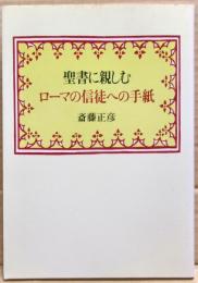 聖書に親しむ : ローマの信徒への手紙
