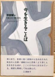 今を生きることば