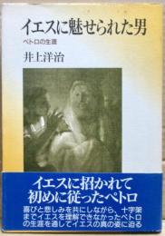 イエスに魅せられた男 : ペトロの生涯