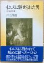 イエスに魅せられた男 : ペトロの生涯