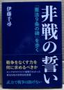 非戦の誓い　「憲法9条の碑」を歩く
