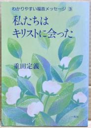 私たちはキリストに会った　わかりやすい福音メッセージ3