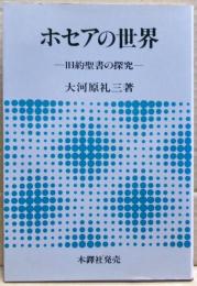 ホセアの世界 : 旧約聖書の探究
