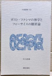 ポスト・フクシマの神学とフォーサイスの贖罪論　大森講座29