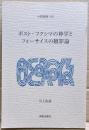 ポスト・フクシマの神学とフォーサイスの贖罪論　大森講座29