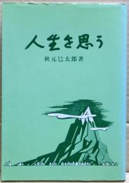 人生を思う