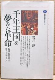 千年王国を夢みた革命 : 17世紀英米のピューリタン