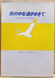 炎の中を過ぎゆきて