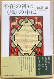 不在の神は〈風〉の中に