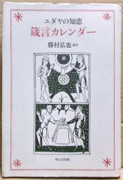 箴言カレンダー : ユダヤの知恵