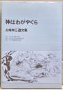 神はわがやぐら : 土岐林三遺文集
