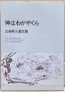 神はわがやぐら : 土岐林三遺文集
