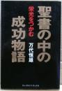 聖書の中の成功物語