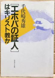 「エホバの証人」はキリスト教か
