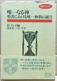 唯一なる神 : 聖書における唯一神教の誕生
