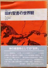 旧約聖書の世界観