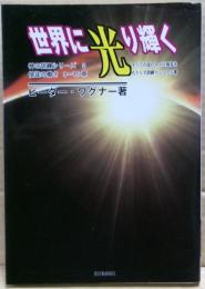 世界に光り輝く : すべての国の人々に福音をもたらす訓練マニュアル書