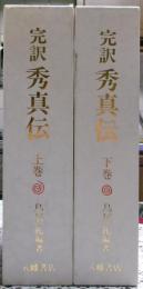 完訳秀真伝　上下二冊揃い