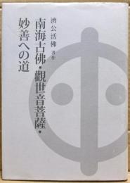 伝記・南海古佛・觀世音菩薩・妙善への道 : 奉旨著作・萬古奇書 : 大慈大悲・救苦救難・救世救民