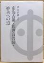 伝記・南海古佛・觀世音菩薩・妙善への道 : 奉旨著作・萬古奇書 : 大慈大悲・救苦救難・救世救民