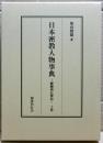 日本密教人物事典 : 醍醐僧伝探訪