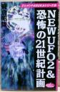 New UFO2&恐怖の21世紀計画