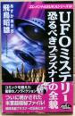UFOミステリー恐るべきプラズナーの全貌
