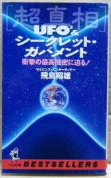 「超真相」UFO2&シークレット・ガバメント : 衝撃の最高機密に迫る!