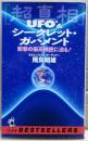「超真相」UFO2&シークレット・ガバメント : 衝撃の最高機密に迫る!