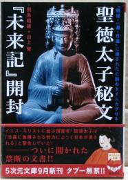 聖徳太子秘文『未来記』開封 : 「親鸞・一遍・日蓮」に隠された亡国のタイムカプセル
