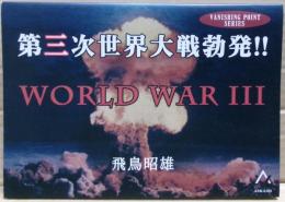 第三次世界大戦勃発！！