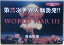 第三次世界大戦勃発！！