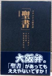 コテコテ大阪弁訳「聖書」