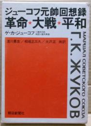 ジューコフ元帥回想録 : 革命・大戦・平和