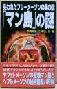 失われたフリーメーソンの奥の院「マン島」の謎