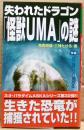 失われたドラゴン「怪獣UMA」の謎