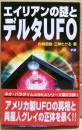 エイリアンの謎とデルタUFO : 知られざる「プラズマ戦闘機」の開発とロズウェル事件の真相を暴露する!!