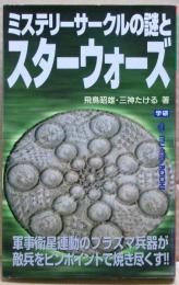 ミステリーサークルの謎とスターウォーズ