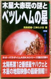 木星大赤斑の謎とベツレヘムの星