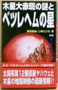 木星大赤斑の謎とベツレヘムの星