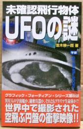 未確認飛行物体UFOの謎 : 世界各国で撮影された空飛ぶ円盤の衝撃映像!!