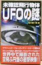 未確認飛行物体UFOの謎 : 世界各国で撮影された空飛ぶ円盤の衝撃映像!!