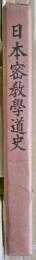 日本密教學道史