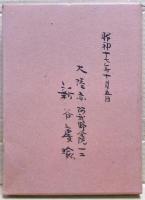 日本密教學道史