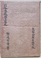 日本密教學道史