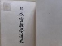 日本密教學道史