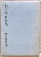 弘法大師の信仰観